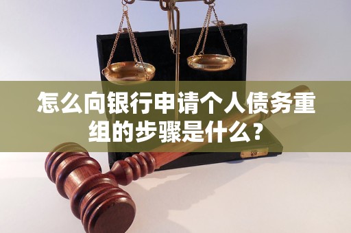 西固怎么向银行申请个人债务重组的步骤是什么？